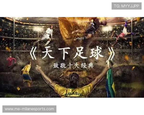 《回顾天下足球星插曲中的经典歌曲与其背后的动人故事》 《回顾天下足球星插曲中的经典歌曲与其背后的动人故事》