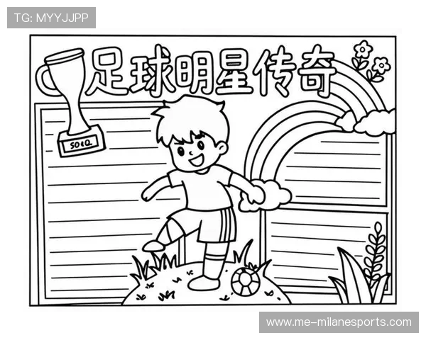 足球明星风采展示手抄报：了解世界著名球员的精彩故事和成就